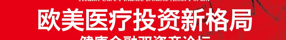 欧美医疗新格局-健康金融双资产论坛