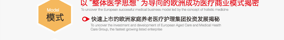 欧美医疗新格局-健康金融双资产论坛